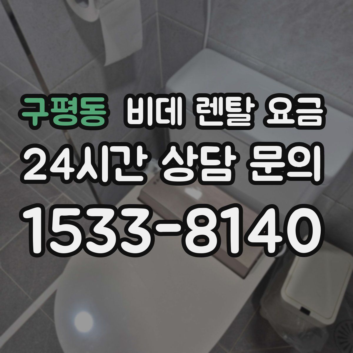 구평동 비데 렌탈 요금