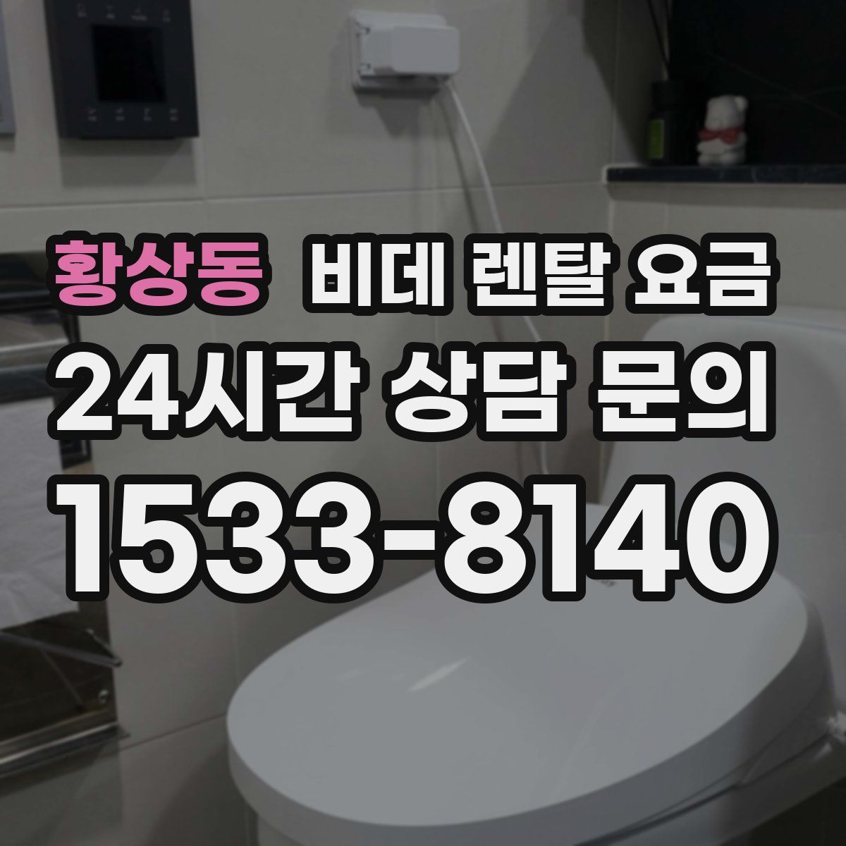황상동 비데 렌탈 요금