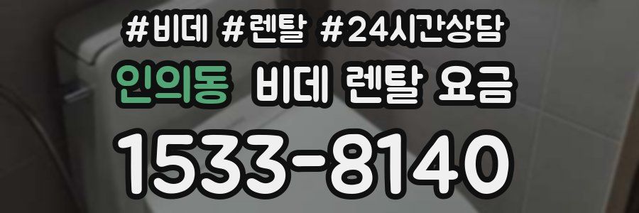 인의동 비데 렌탈 요금