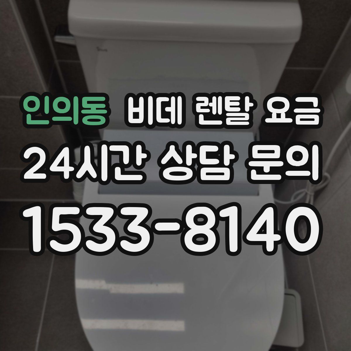 인의동 비데 렌탈 요금