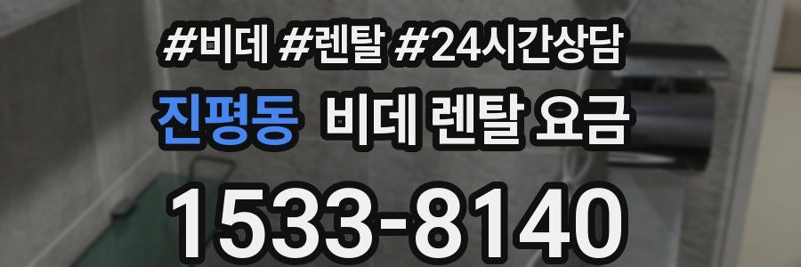 진평동 비데 렌탈 요금