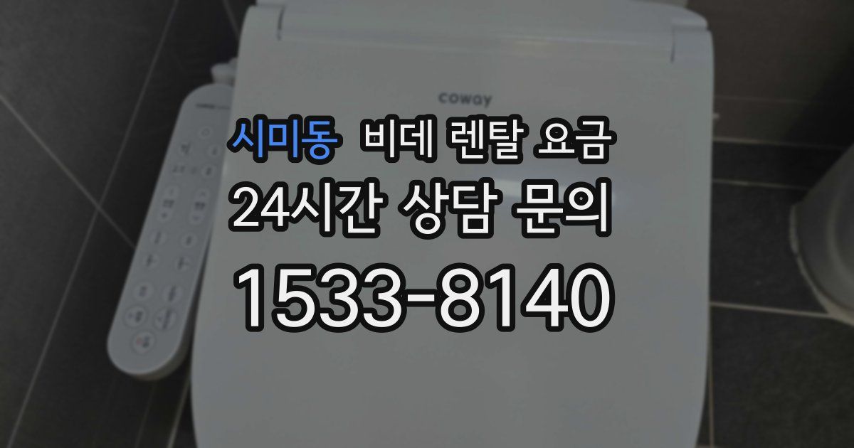 시미동 비데 렌탈 요금