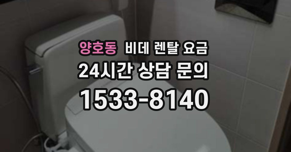 양호동 비데 렌탈 요금
