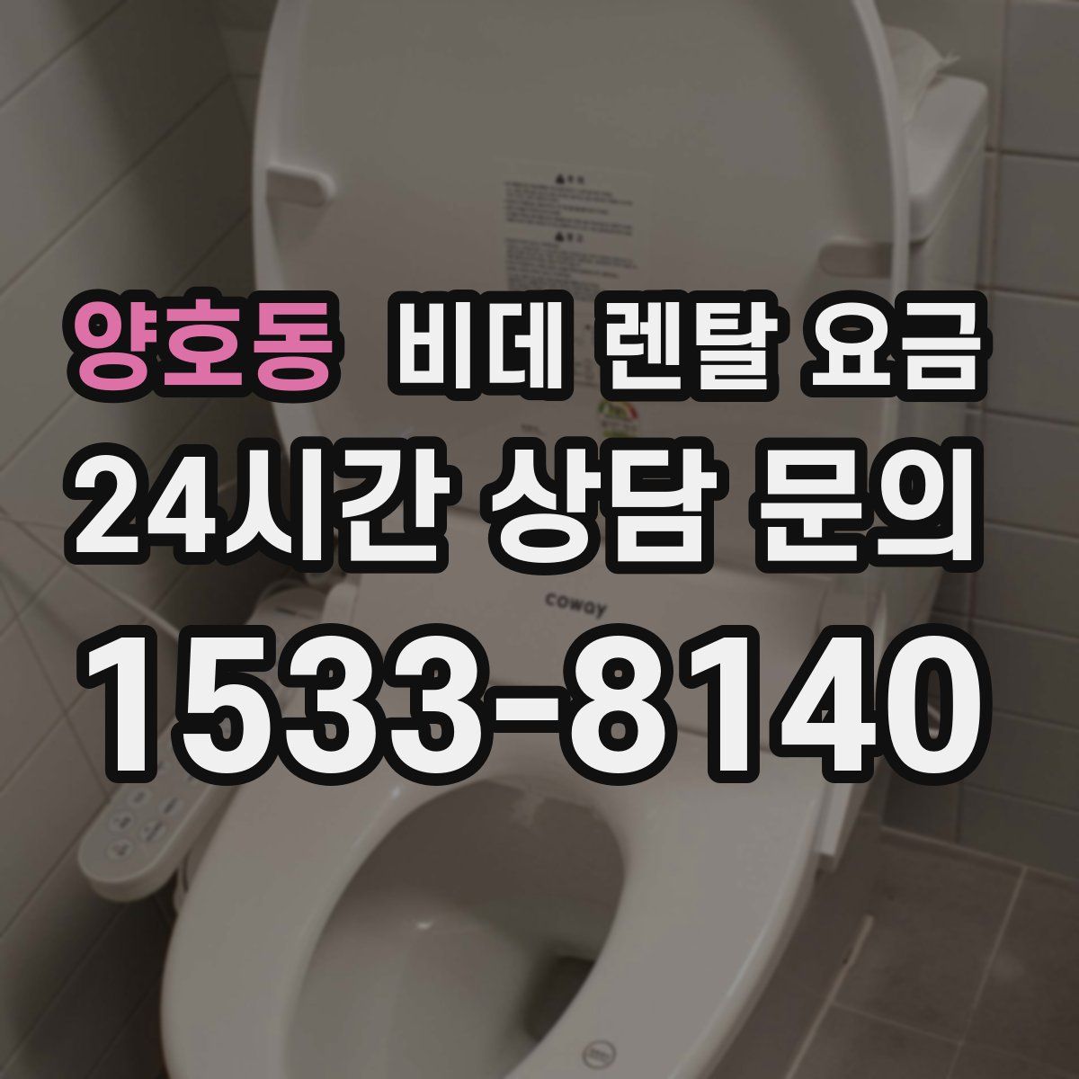 양호동 비데 렌탈 요금