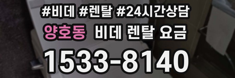 양호동 비데 렌탈 요금