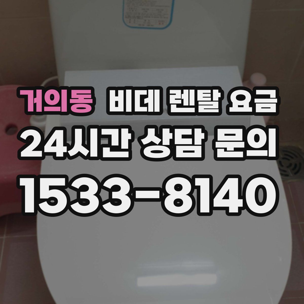거의동 비데 렌탈 요금