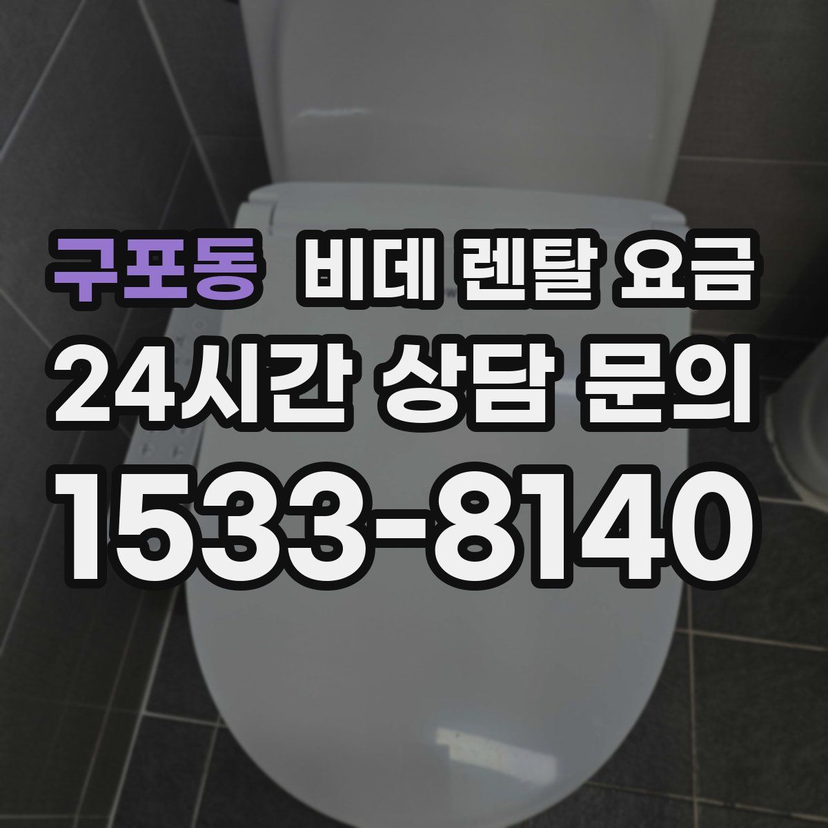 구포동 비데 렌탈 요금