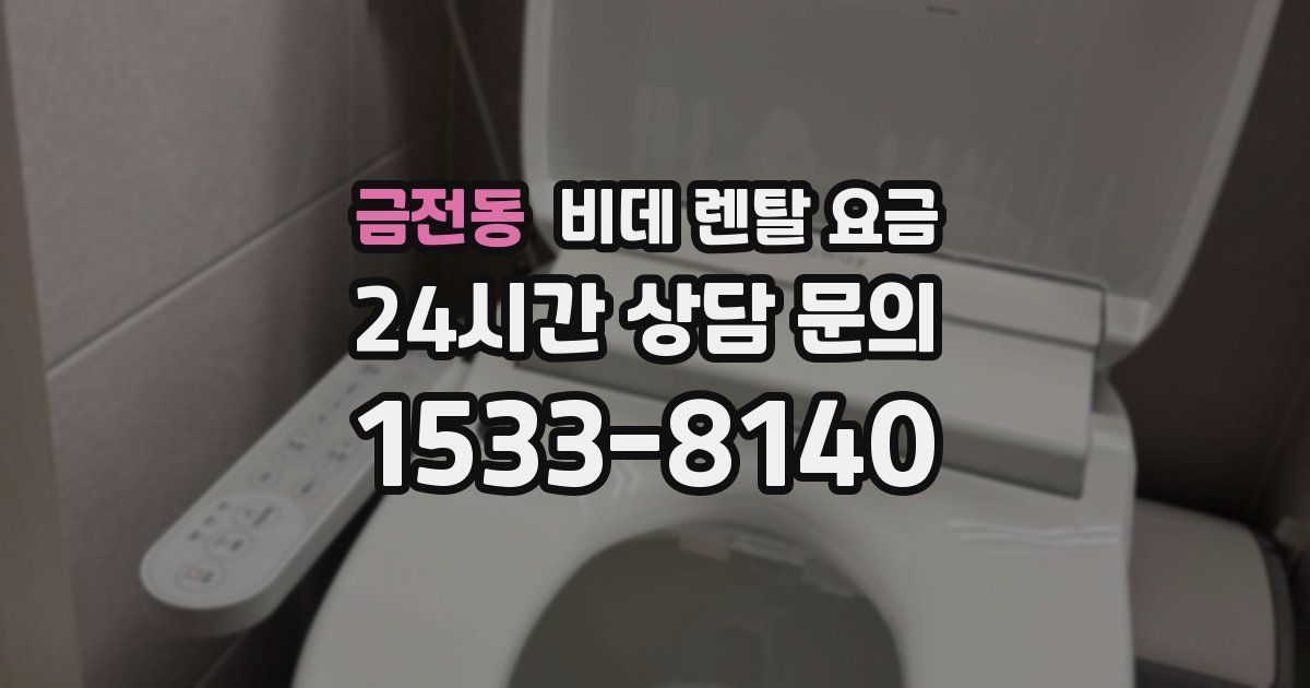 금전동 비데 렌탈 요금