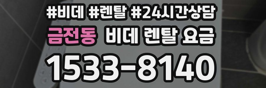 금전동 비데 렌탈 요금
