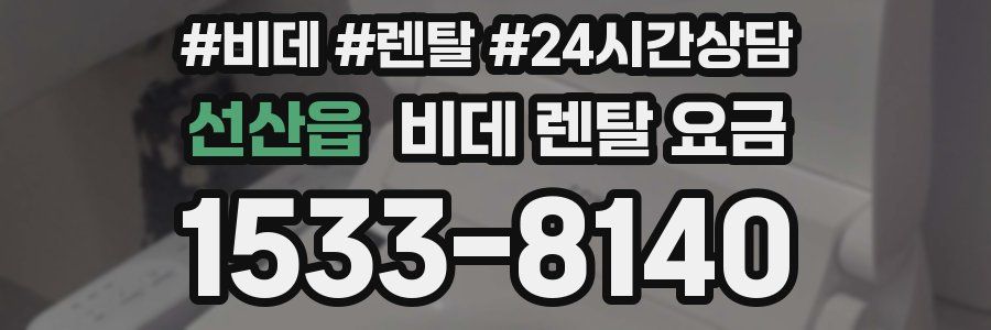 선산읍 비데 렌탈 요금
