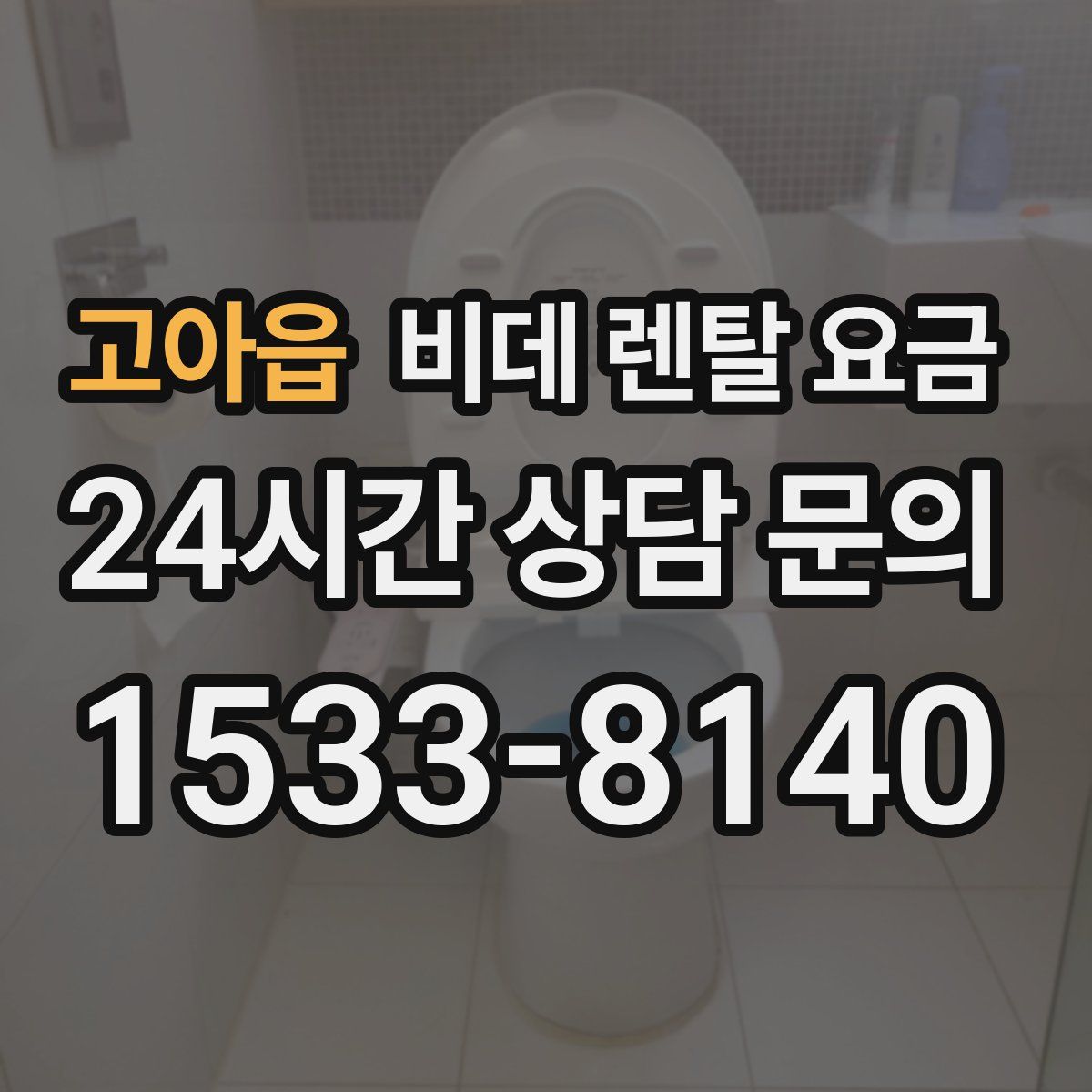 고아읍 비데 렌탈 요금