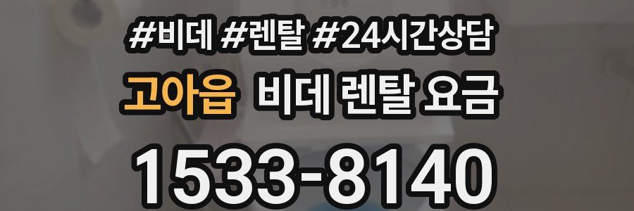 고아읍 비데 렌탈 요금