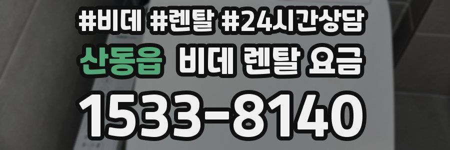 산동읍 비데 렌탈 요금