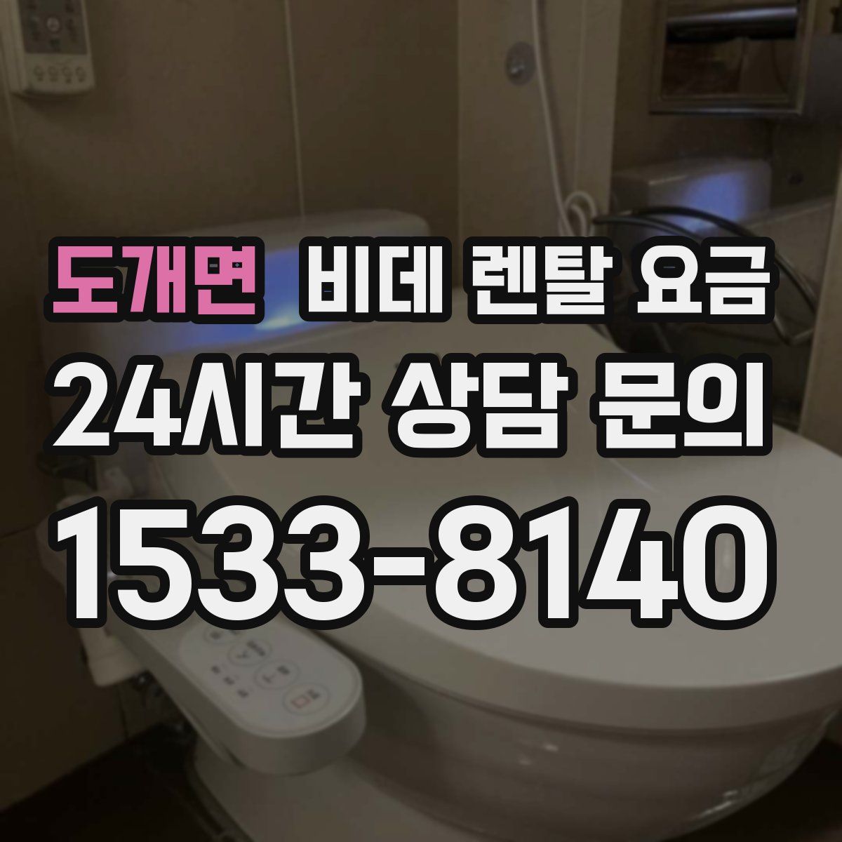 도개면 비데 렌탈 요금