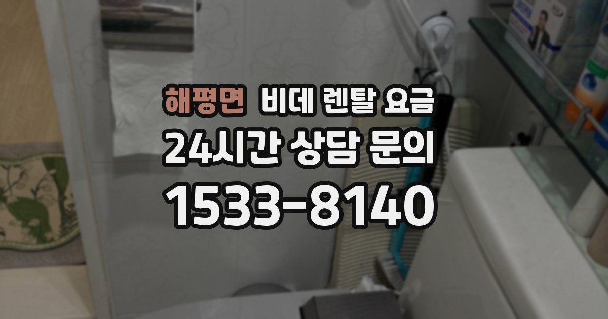 해평면 비데 렌탈 요금
