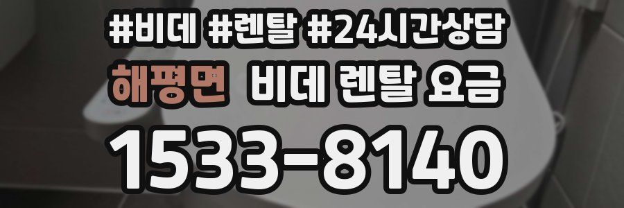 해평면 비데 렌탈 요금