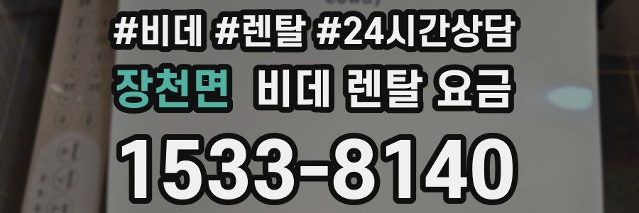 장천면 비데 렌탈 요금