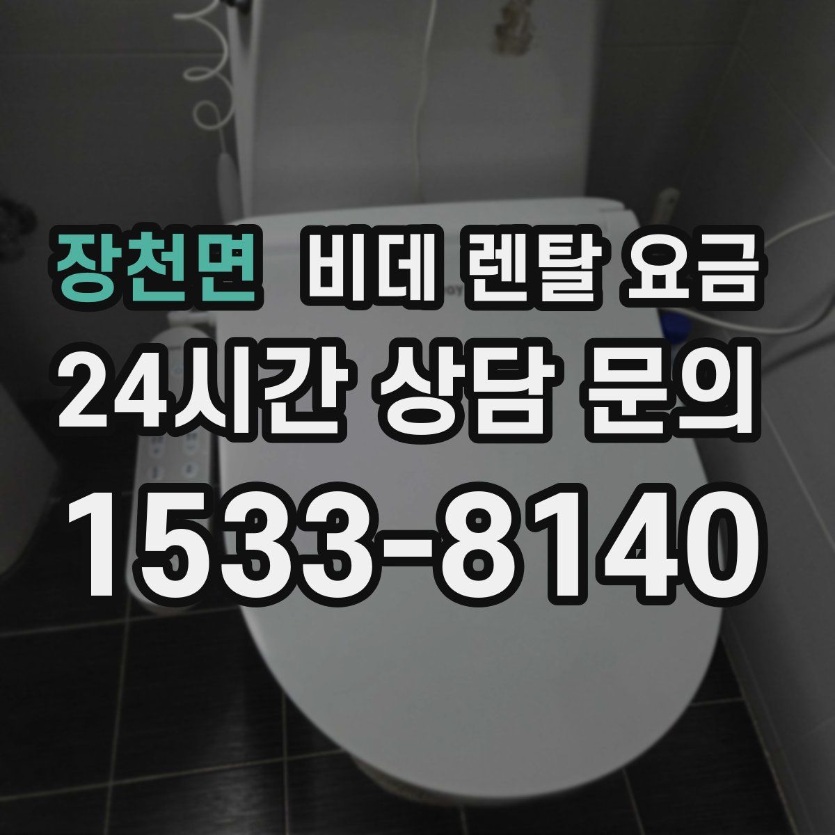 장천면 비데 렌탈 요금