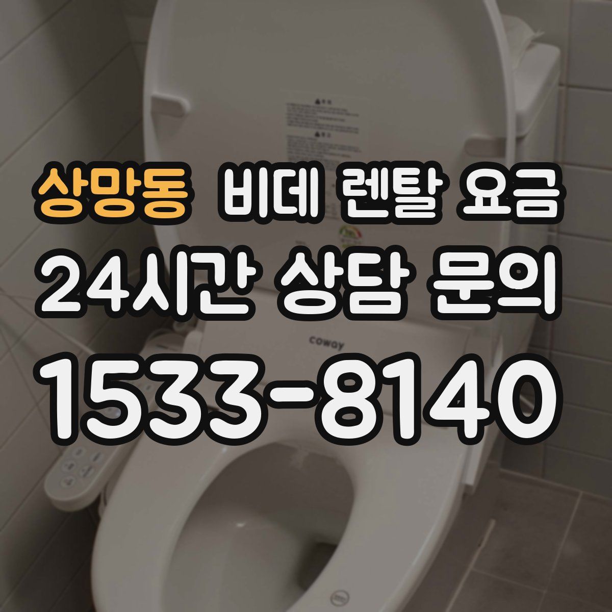 상망동 비데 렌탈 요금