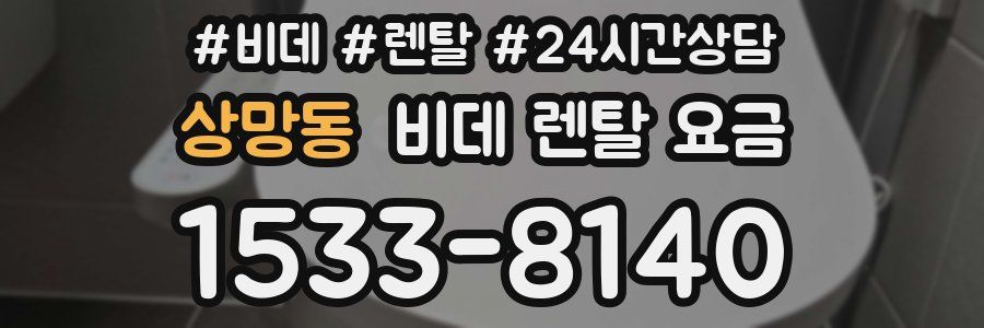 상망동 비데 렌탈 요금