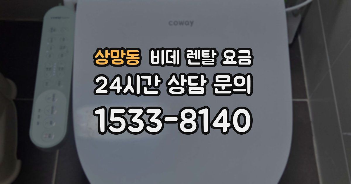 상망동 비데 렌탈 요금