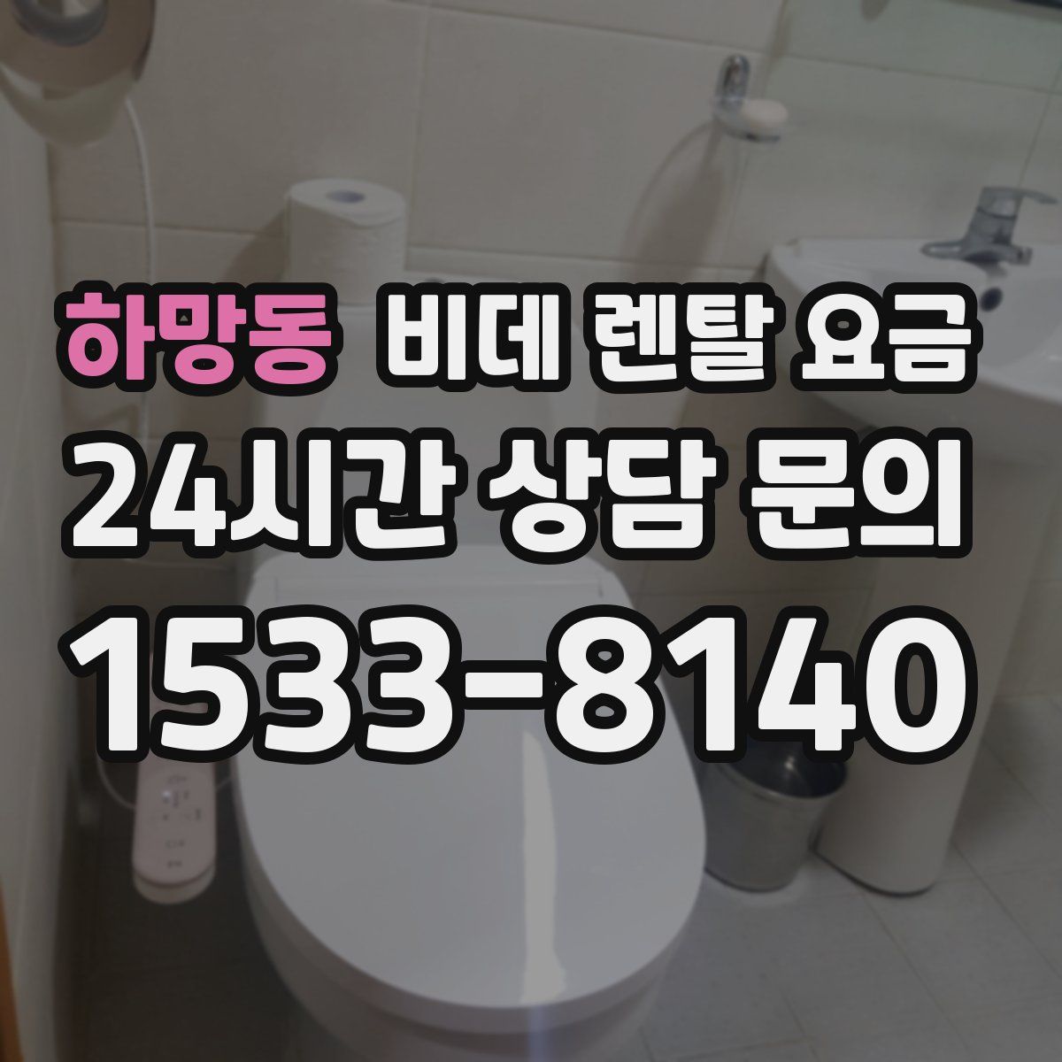 하망동 비데 렌탈 요금