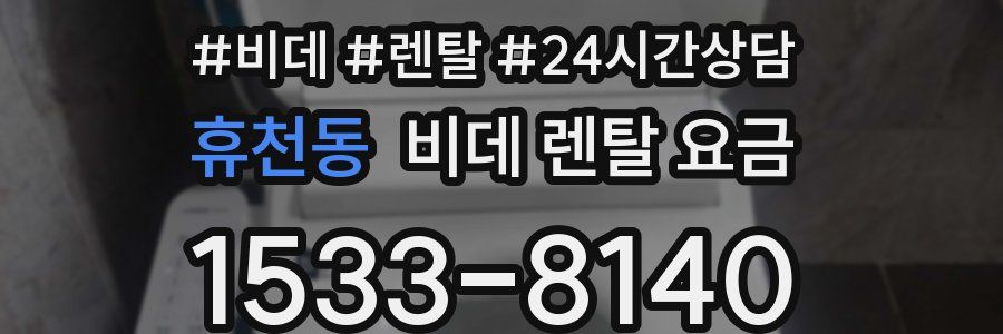 휴천동 비데 렌탈 요금