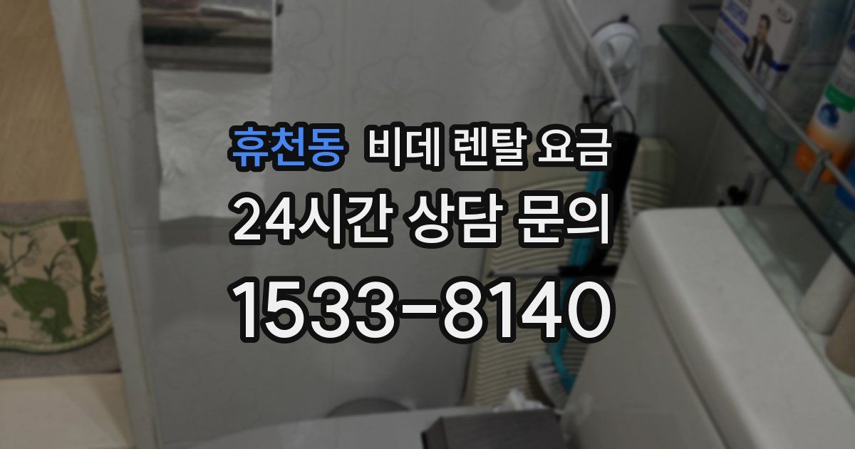 휴천동 비데 렌탈 요금