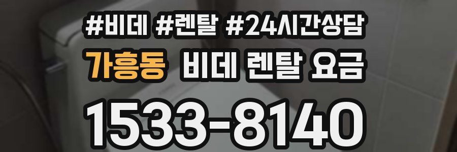 가흥동 비데 렌탈 요금