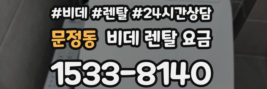 문정동 비데 렌탈 요금