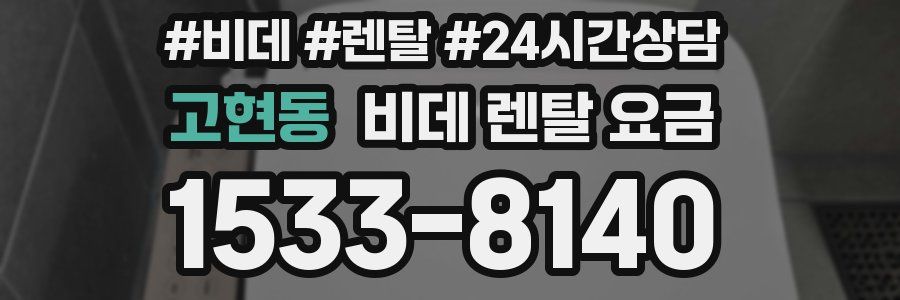 고현동 비데 렌탈 요금