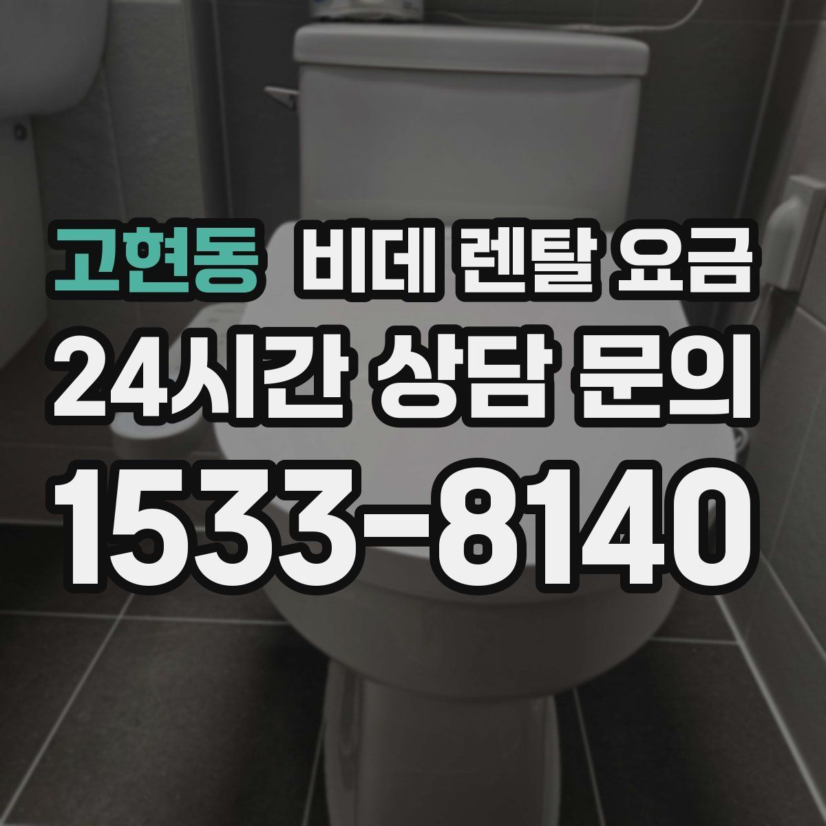 고현동 비데 렌탈 요금
