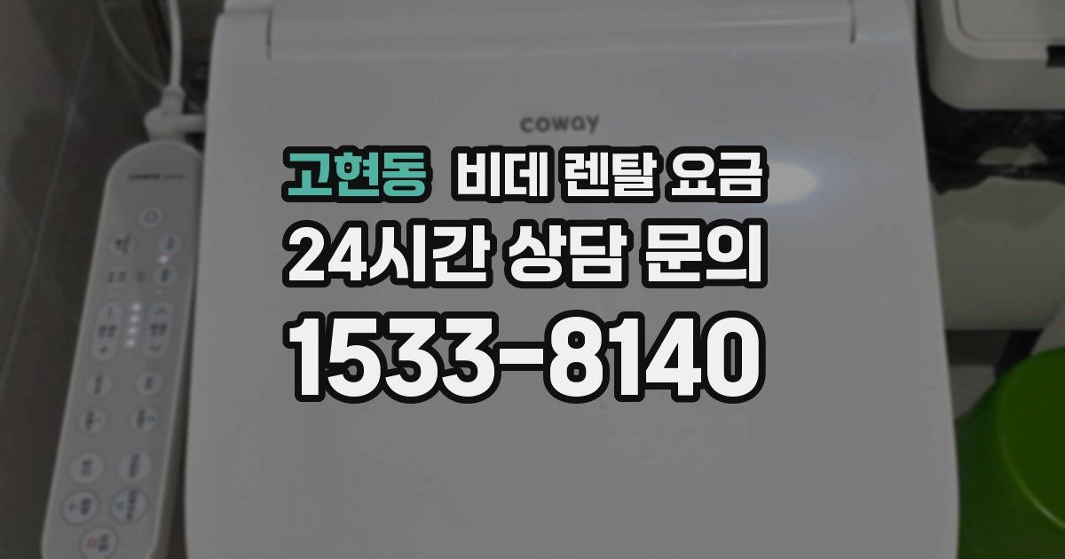 고현동 비데 렌탈 요금