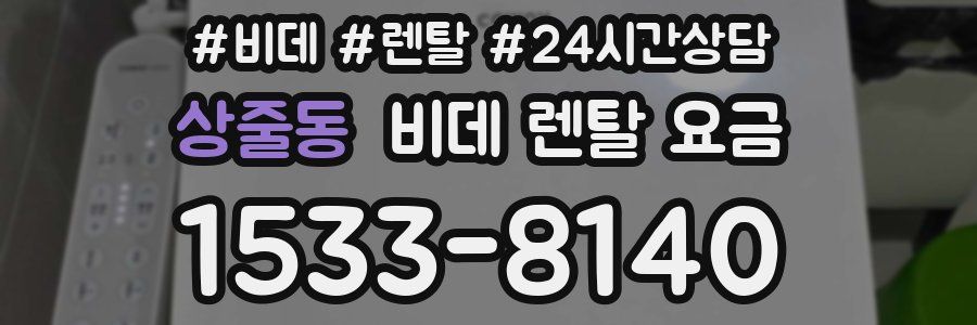 상줄동 비데 렌탈 요금