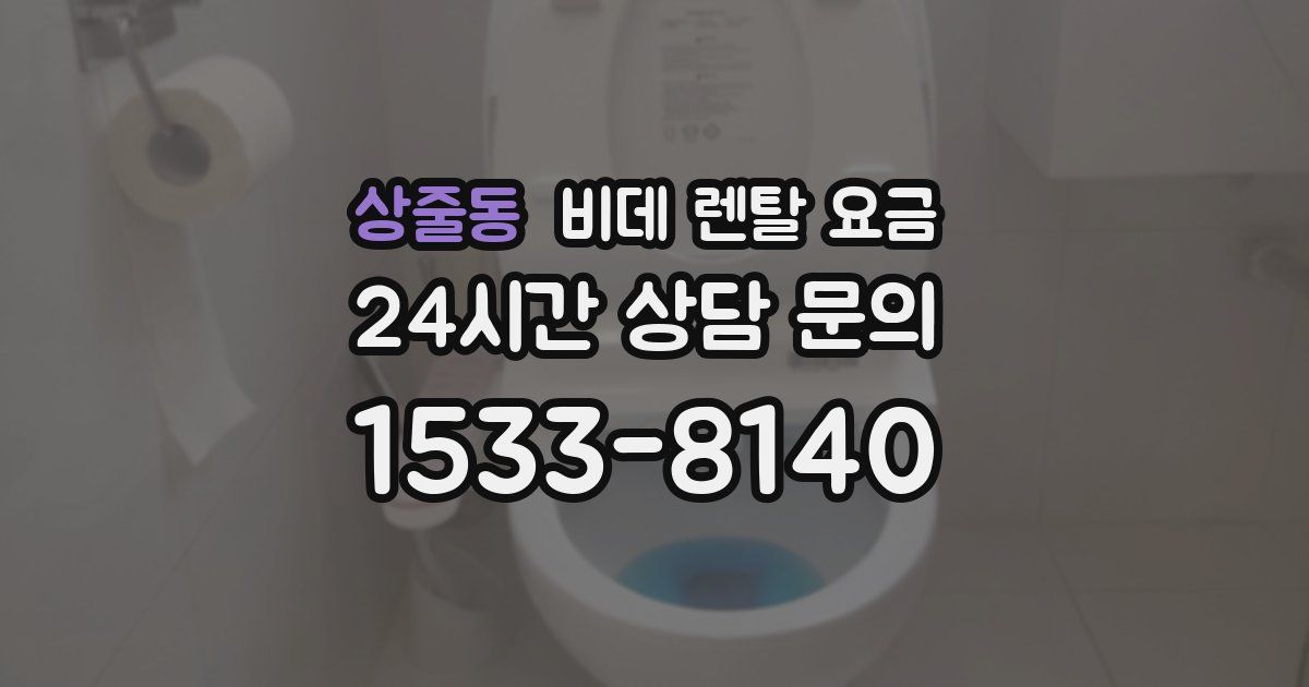 상줄동 비데 렌탈 요금