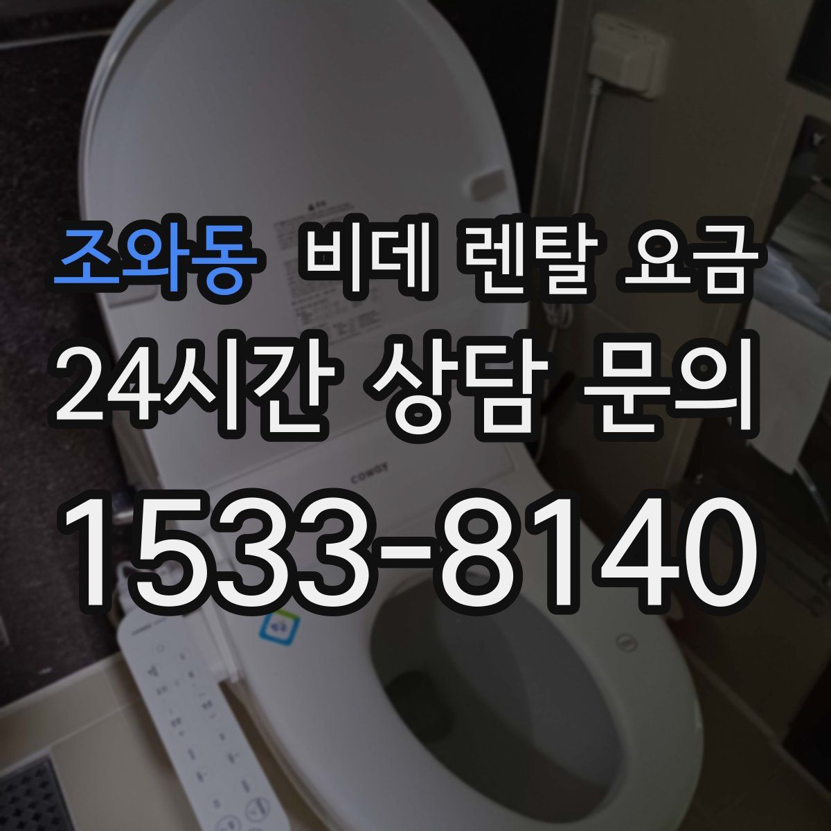 조와동 비데 렌탈 요금