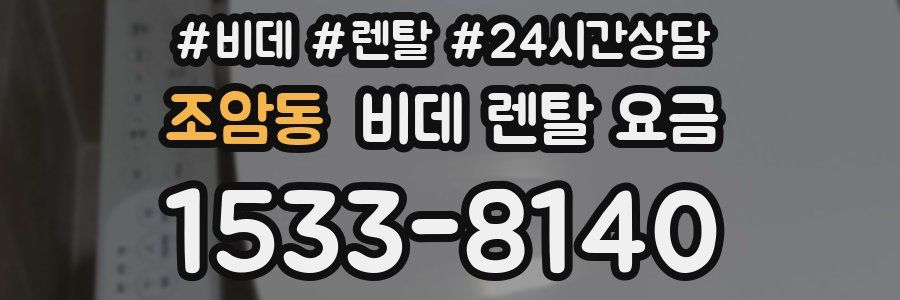 조암동 비데 렌탈 요금