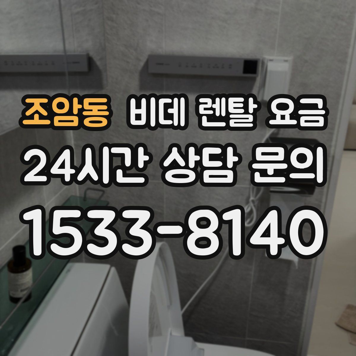 조암동 비데 렌탈 요금