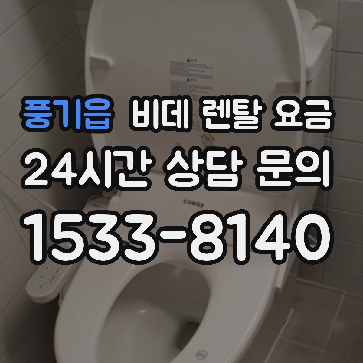 풍기읍 비데 렌탈 요금