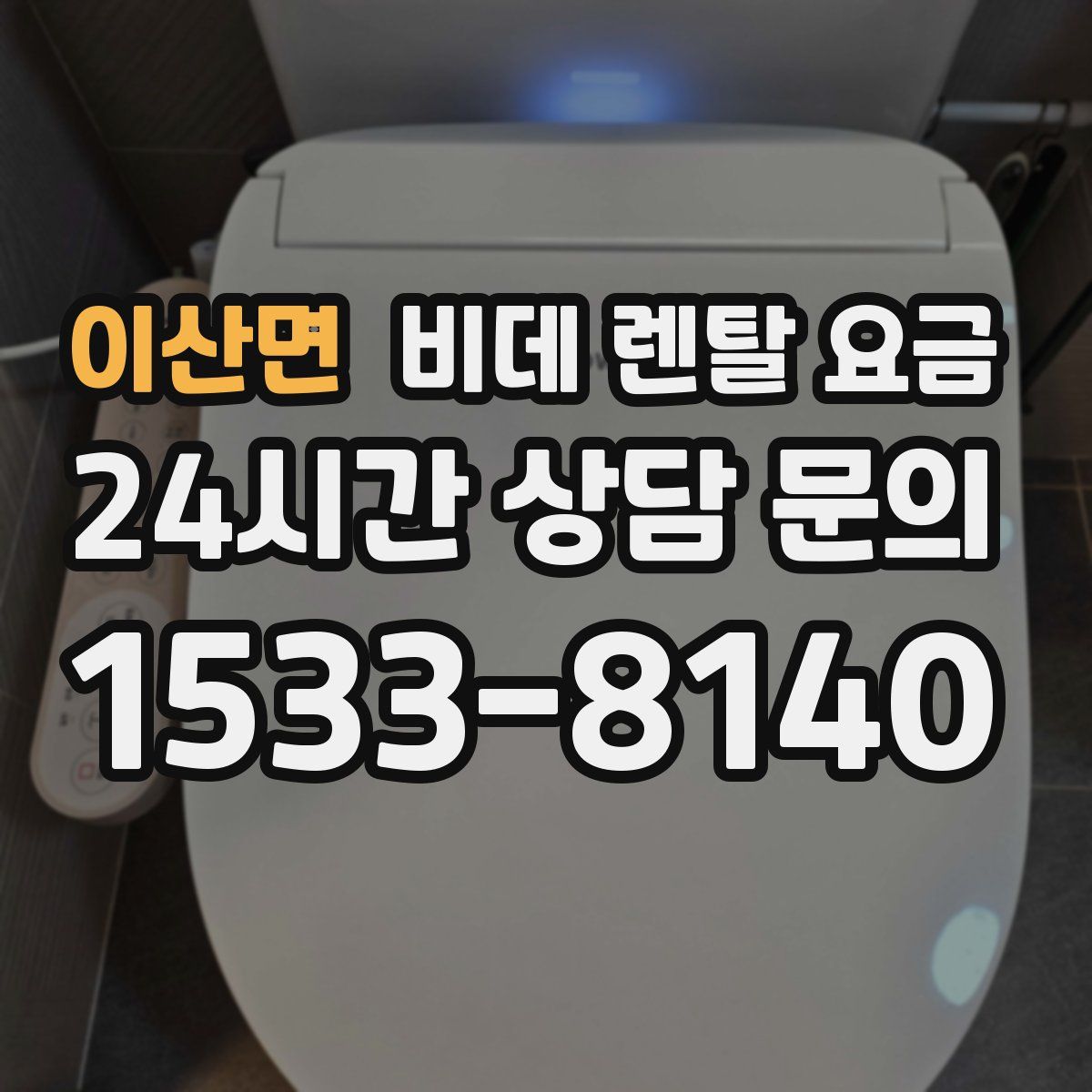 이산면 비데 렌탈 요금