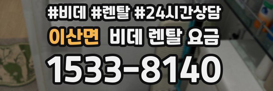 이산면 비데 렌탈 요금