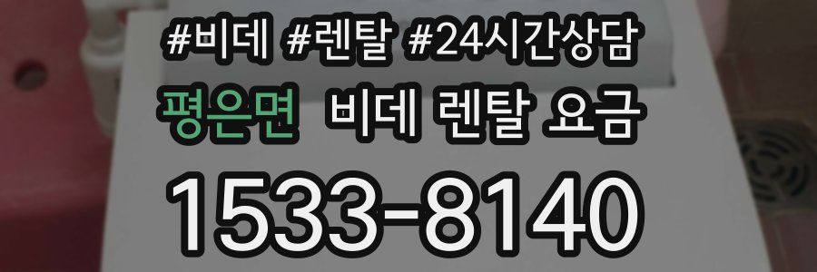 평은면 비데 렌탈 요금