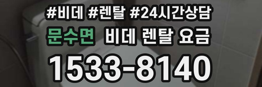 문수면 비데 렌탈 요금