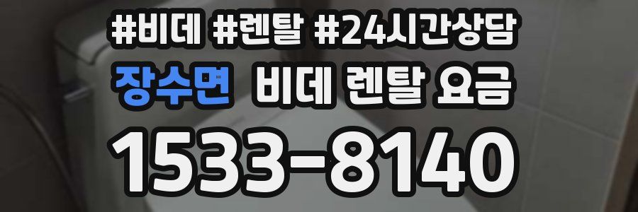 장수면 비데 렌탈 요금