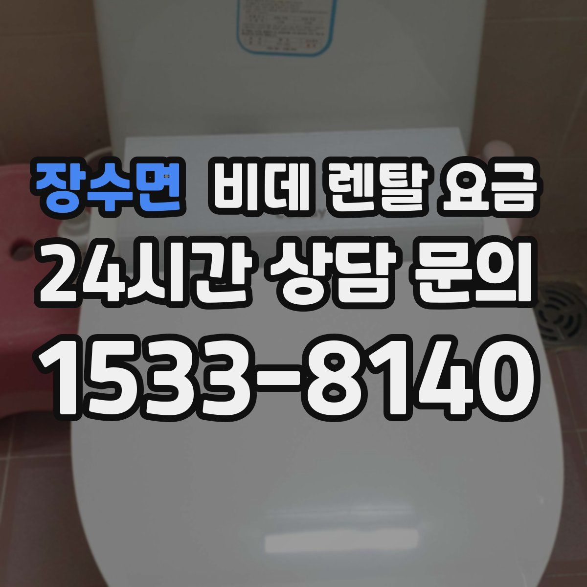 장수면 비데 렌탈 요금