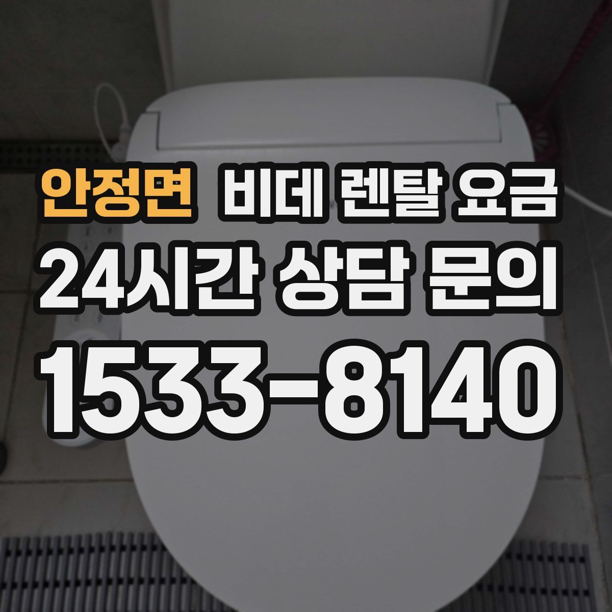 안정면 비데 렌탈 요금