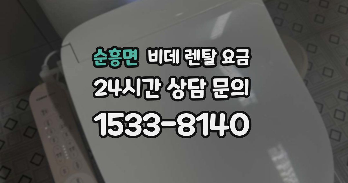 순흥면 비데 렌탈 요금