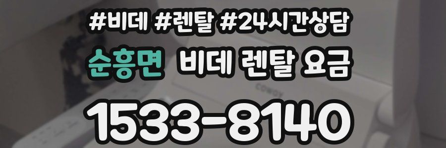 순흥면 비데 렌탈 요금