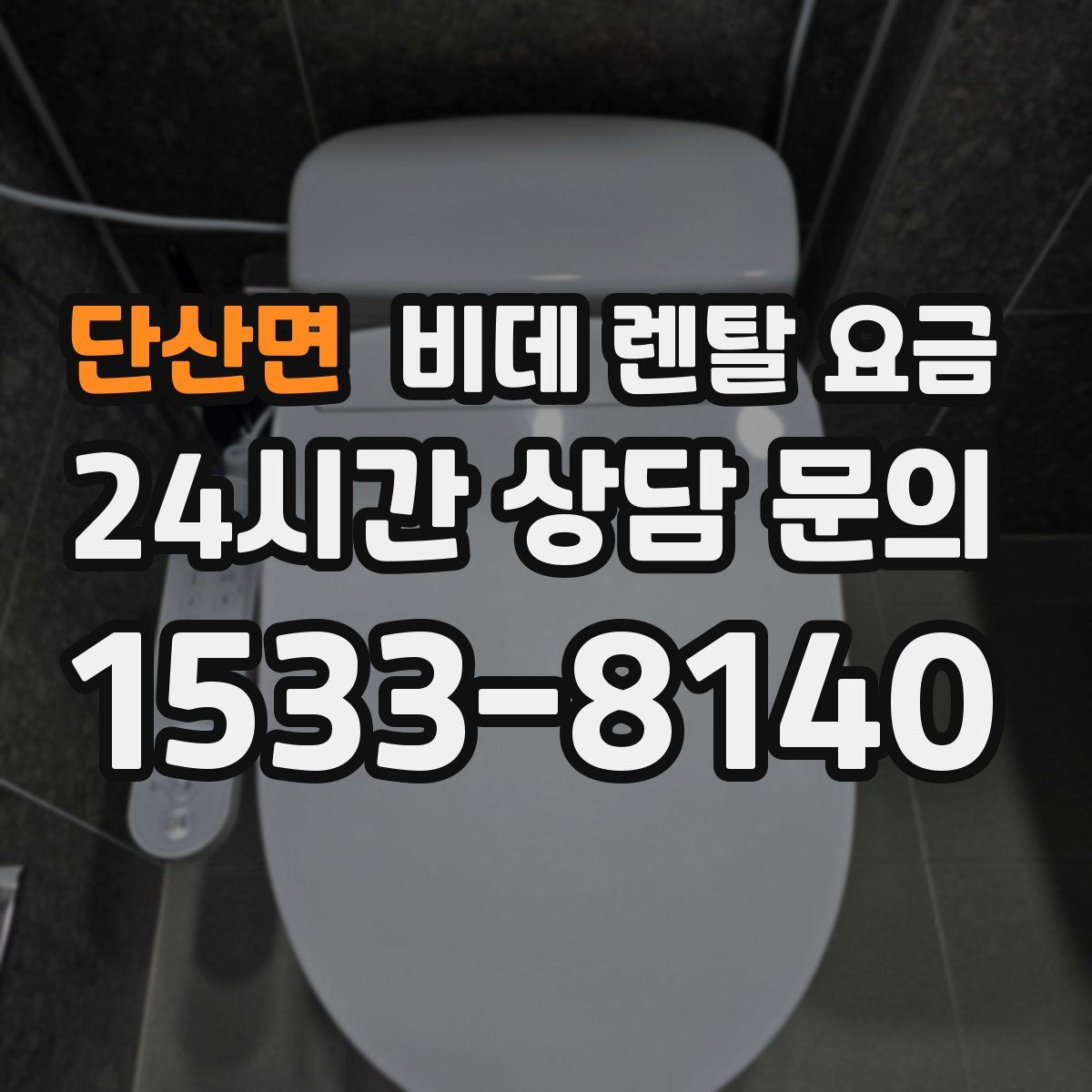 단산면 비데 렌탈 요금