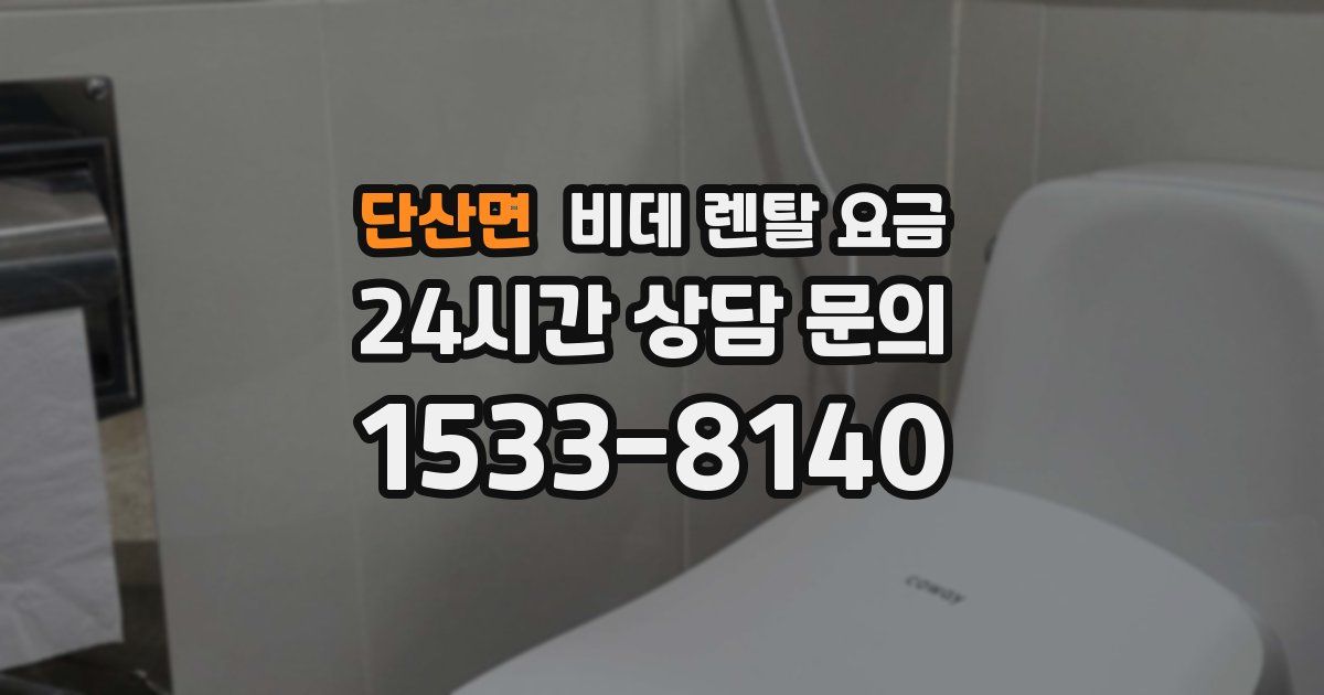 단산면 비데 렌탈 요금